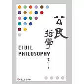 公民哲學 (電子書)