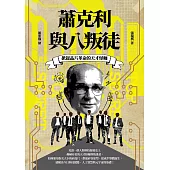掀起晶片革命的天才怪咖：蕭克利與八叛徒 (電子書)