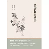 黃賓虹談繪畫 (電子書)
