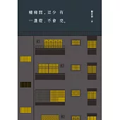 樓梯間至少有一盞燈不會亮 (電子書)