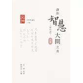 讓你智慧大開之書：《呻吟語》(內篇) (電子書)