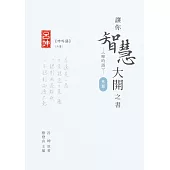 讓你智慧大開之書──《呻吟語》(外篇) (電子書)