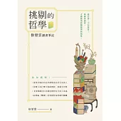 挑剔的哲學：徐望雲讀書筆記 (電子書)
