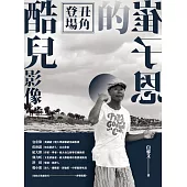 丑角登場：崔子恩的酷兒影像 (電子書)