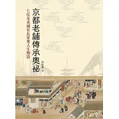 京都老舖傳承奧祕：七位京老舖社長家業人生物語 (電子書)