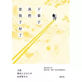 下輩子我們當筷子好了：守護漸凍人丈夫八年的深情告白 (電子書)