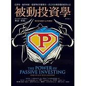 被動投資學：巴菲特、彼得林區、愛德華索普都推崇，真正可以賺到錢的投資方法 (電子書)