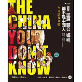原來：屈原、關公、媽祖，都不是中國人 別再誤會中國! (電子書)