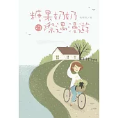 糖果奶奶的際遇漫遊 (電子書)