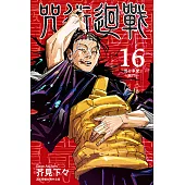 咒術迴戰 (16) (電子書)