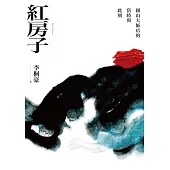 紅房子 (電子書)