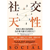 社交天性：探尋人類行為的起點，為什麼大腦天生愛社交?【經典紀念版】 (電子書)