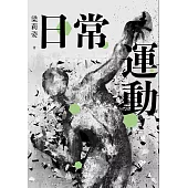 日常運動 (電子書)