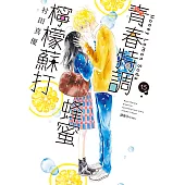 青春特調蜂蜜檸檬蘇打(15) (電子書)