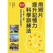 用照片提升記憶力的科學訓練法-腦科學證實有效! 1天只要1分鐘，無論在哪都可以輕鬆進行 (電子書)