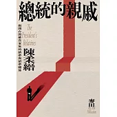 總統的親戚：揭開台灣權貴家族的臍帶與裙帶關係(經典紀念版) (電子書)