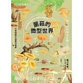 菌菇的微型世界：以玻璃瓶打造掌中風景 (電子書)