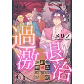 過激退治~桃太郎的超鬼畜懲罰時間~ 1 (電子書)