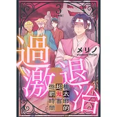 過激退治~桃太郎的超鬼畜懲罰時間~ 3 (電子書)