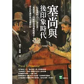 塞尚與後印象時代：〈玩紙牌的人〉、〈沐浴者〉、〈蘋果籃〉，用顏料表現藝術觀念，用色彩讓世界充滿夢幻 (電子書)
