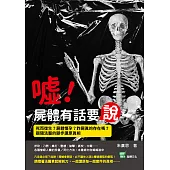 噓!屍體有話要說：死而復生?屍體懷孕?詐屍真的存在嗎?跟隨法醫的腳步還原真相 (電子書)