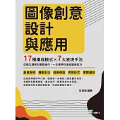 圖像創意設計與應用：17種構成模式×7大表現手法，從概念講解到實際操作，一本書帶你速成圖像設計 (電子書)