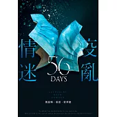 疫亂情迷56天 (電子書)