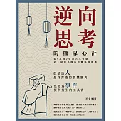 逆向思考的權謀心計：從《反經》學習古人智慧，史上最容易操作的職場厚黑學 (電子書)