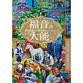 (简)福音的大能：与斯托得一起读罗马书 (電子書)