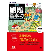 培養刷題基本功|Python程式設計師的頭腦體操 (電子書)