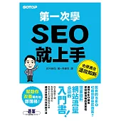 第一次學SEO就上手 (電子書)