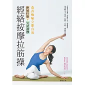 經絡按摩拉筋操：伸展拉筋+穴位按摩，改善痠痛立即有效 (電子書)
