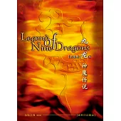 九龙记四 神魔传说(简体字版) (電子書)