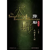 弥勒圣道行二 天狼星之谜(简体字版) (電子書)