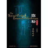 弥勒圣道行四 圣地风云(简体字版) (電子書)