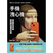 手機洩心機：偏愛方向、擺放位置、自拍慣性、離奇事件⋯⋯手機心理學揭露你從不自知的82種暗示 (電子書)