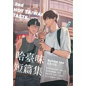 哈臺味短篇輯・珍珠奶茶：哈臺味徵文比賽留守番獲賞作品 (電子書)