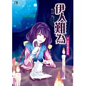伊人難為 (3) (電子書)