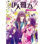 伊人難為 (6) (電子書)