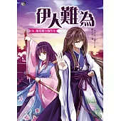 伊人難為 (5) (電子書)