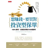 想賺錢，要買對投資型保單 (電子書)