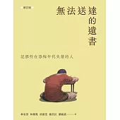 無法送達的遺書：記那些在恐怖年代失落的人 (增訂版) (電子書)