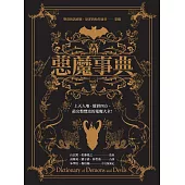 惡魔事典 (電子書)