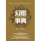 幻獸事典 (電子書)