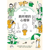 廁所裡的心理學：每天14分鐘大師開課!人格障礙、拖延症、潛意識、吸引力法則……拆解100個最核心的心理學知識 (電子書)