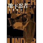 地下忍者(05) (電子書)