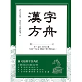 漢字方舟：辨字‧讀字‧懂字字庫選，理清文字形音義，體驗文字博大精深的魅力! (電子書)