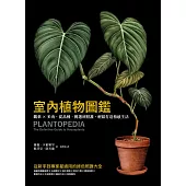 室內植物圖鑑：觀葉×多肉，從品種、挑選到照護，輕鬆打造植感生活 (電子書)