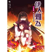 伊人難為 二部曲 (4) (電子書)