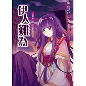 伊人難為 二部曲 (6) (電子書)